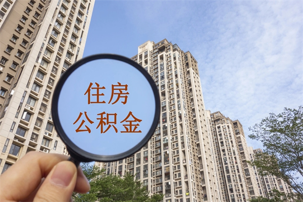垦利如何把封存离职公积金全部取来（离职封存公积金提取业务）