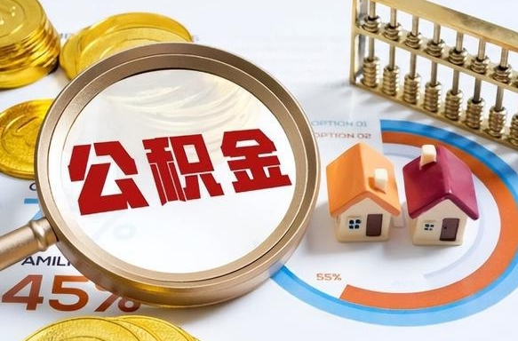 垦利封存的公积金怎么取出来（封存的公积金咋么取）