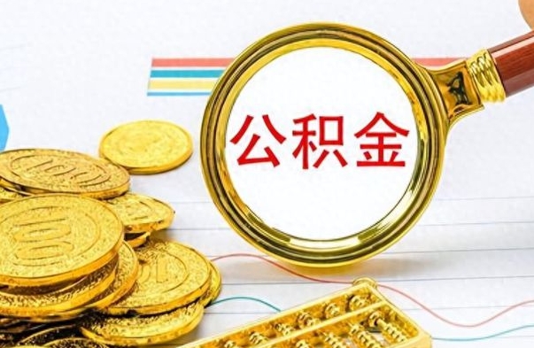 垦利离职公积金如何取取处理（离职公积金怎么领取?）
